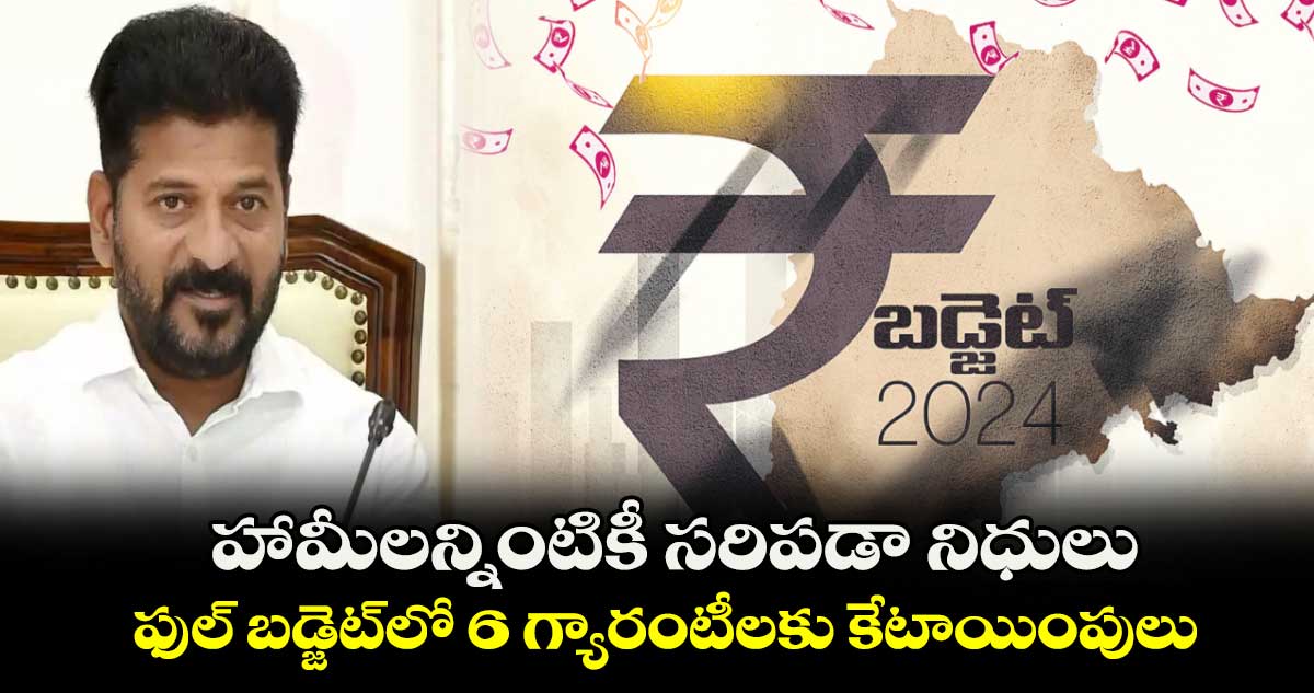 హామీలన్నింటికీ సరిపడా నిధులు ..  ఫుల్ బడ్జెట్​లో 6 గ్యారంటీలకు కేటాయింపులు