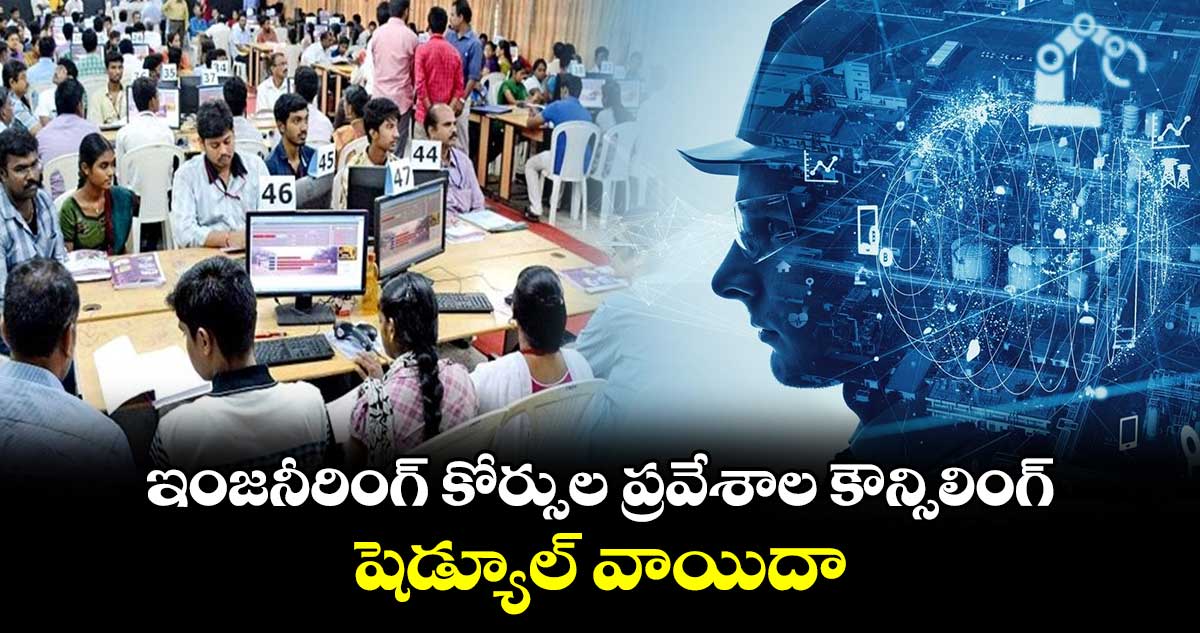 ఇంజనీరింగ్ కోర్సుల ప్రవేశాల కౌన్సిలింగ్ షెడ్యూల్ వాయిదా..