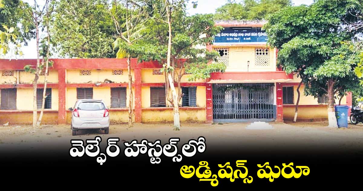 వెల్ఫేర్ హాస్టల్స్​లో అడ్మిషన్స్ షురూ