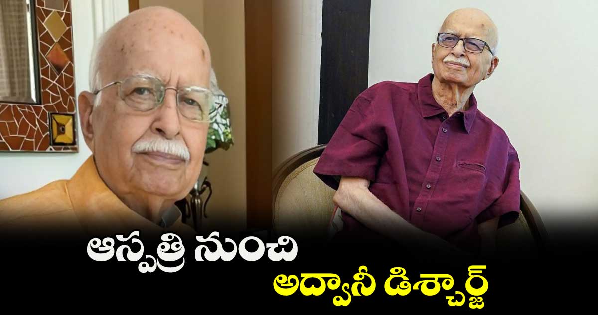 ఆస్పత్రి నుంచి అద్వానీ డిశ్చార్జ్