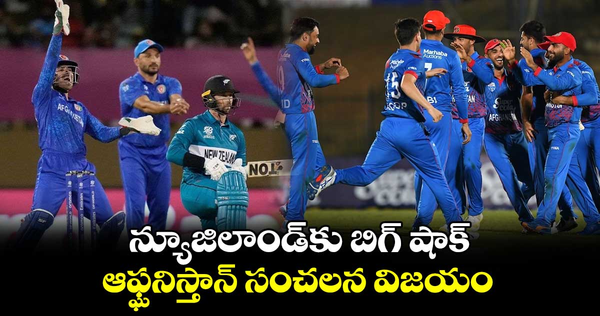 NZ vs AFG :  న్యూజిలాండ్‌కు బిగ్ షాక్..  ఆఫ్ఘనిస్తాన్ సంచలన విజయం 