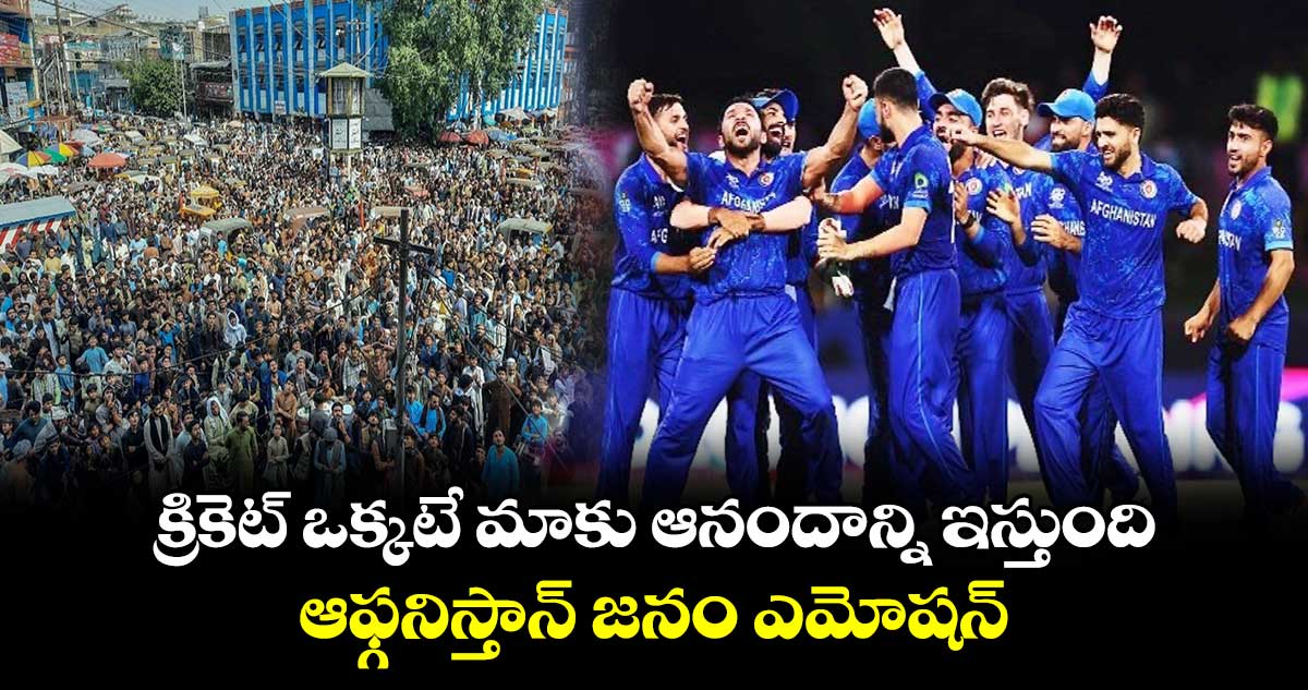 T20 World Cup 2024: క్రికెట్ ఒక్కటే మాకు ఆనందాన్ని ఇస్తుంది.. ఆఫ్గనిస్తాన్ జనం ఎమోషన్