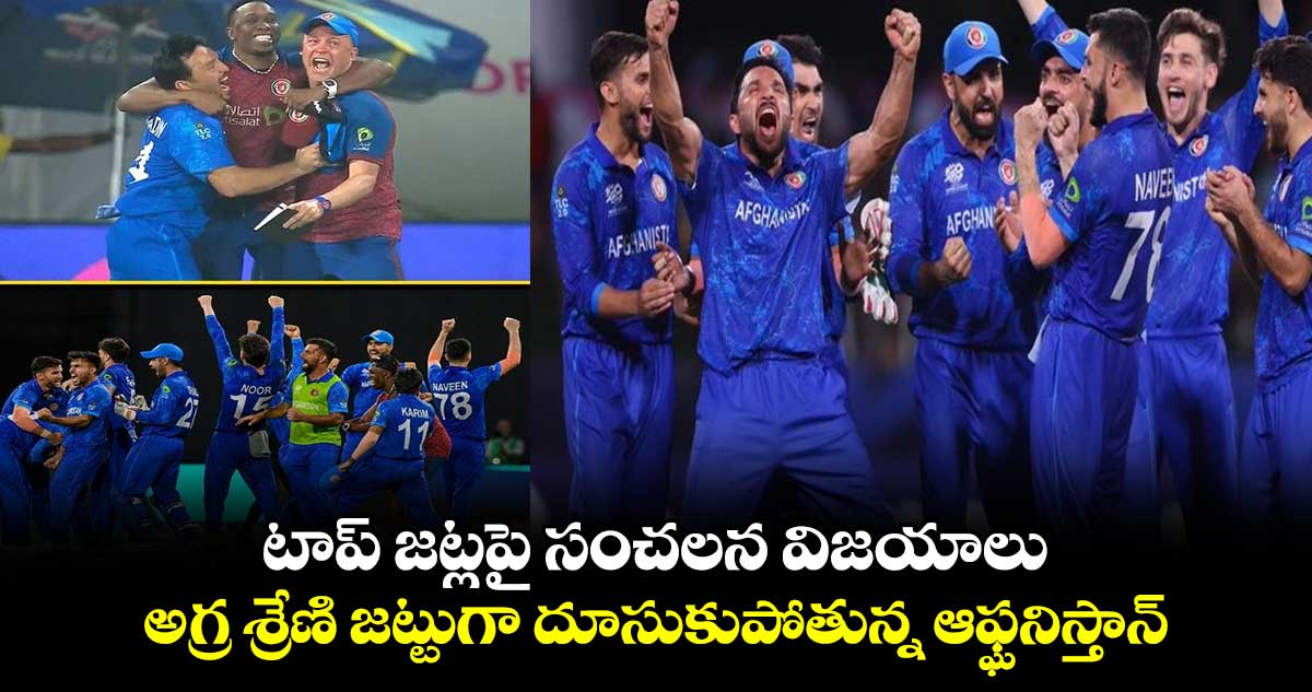 T20 World Cup 2024: టాప్ జట్లపై సంచలన విజయాలు: అగ్ర శ్రేణి జట్టుగా దూసుకుపోతున్న ఆఫ్ఘనిస్తాన్