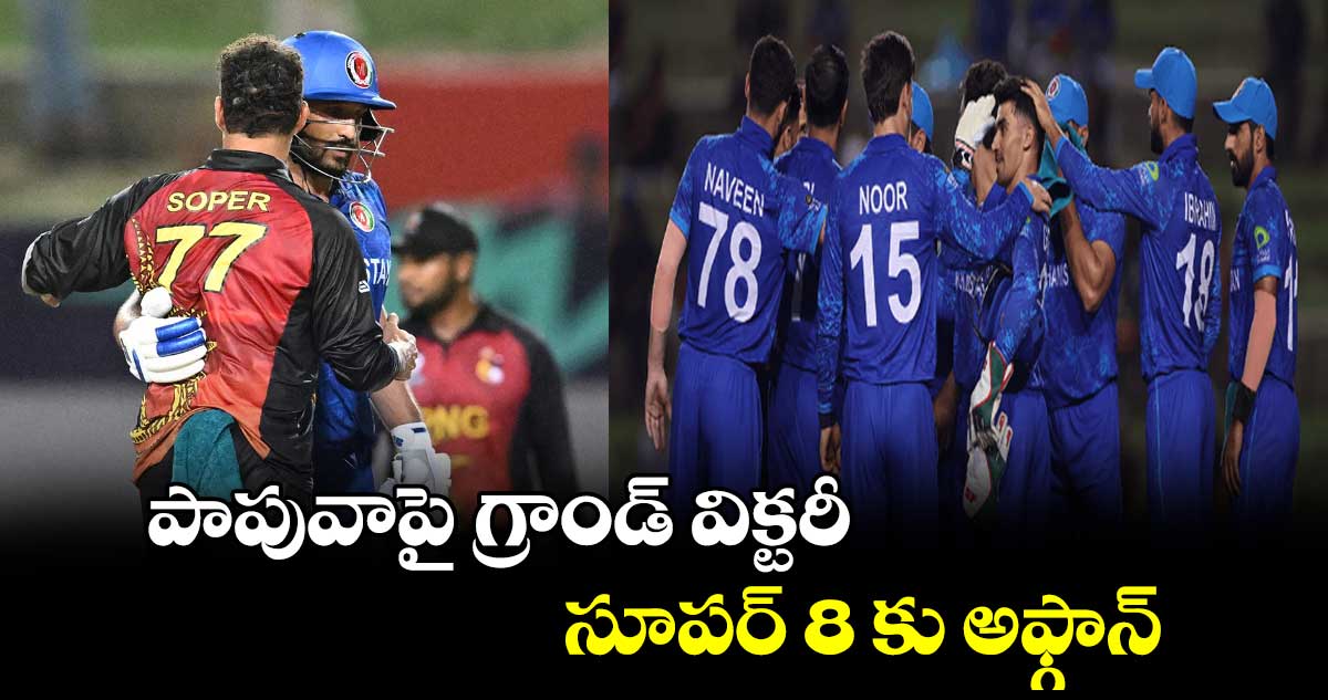 T20 world cup:  పాపువాపై గ్రాండ్ విక్టరీ.. సూపర్ 8 కు అఫ్గాన్