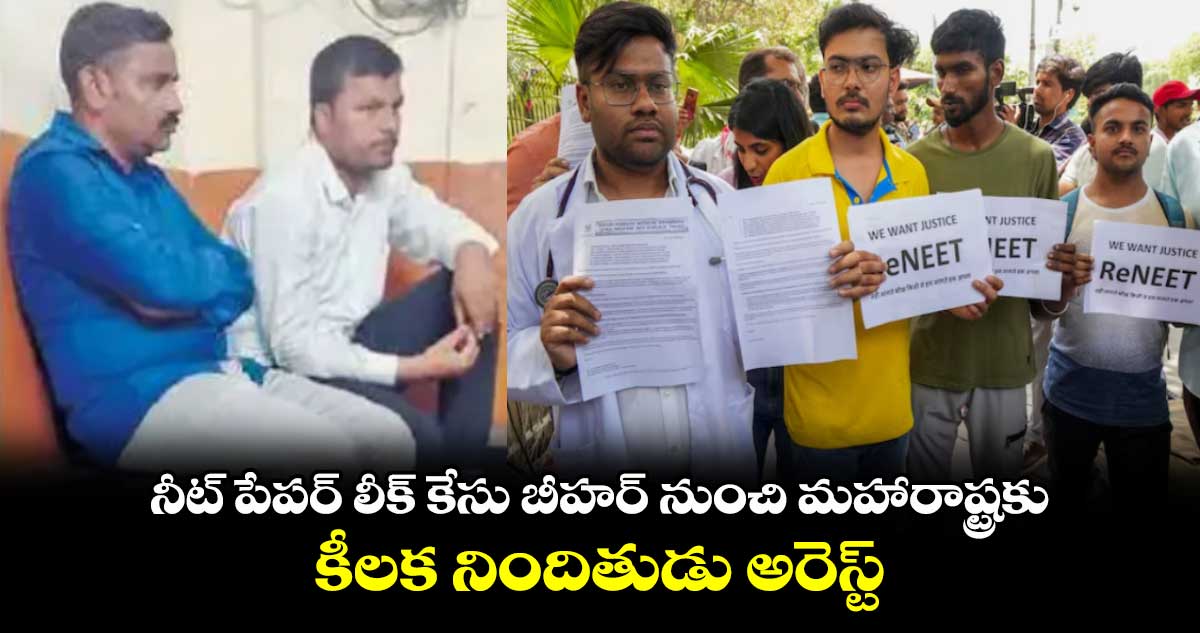 నీట్ పేపర్ లీక్ కేసు బీహర్ నుంచి మహారాష్ట్రకు..కీలక నిందితుడు అరెస్ట్  