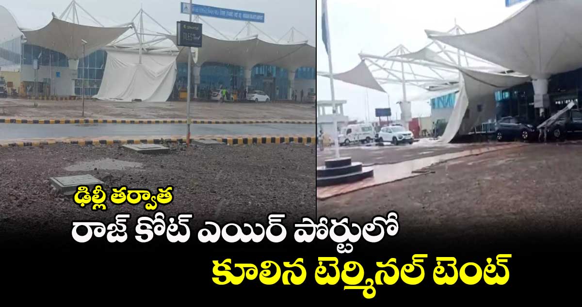 ఢిల్లీ తర్వాత : రాజ్ కోట్ ఎయిర్ పోర్టులో కూలిన టెర్మినల్ టెంట్