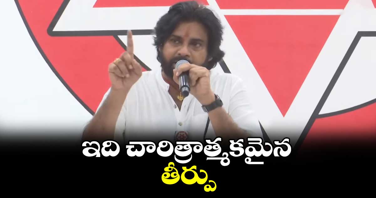 ఇది చారిత్రాత్మకమైన తీర్పు: పవన్ కళ్యాణ్​