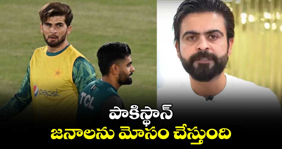 T20 World Cup 2024: పాకిస్థాన్ జనాలను మోసం చేస్తుంది: మాజీ పాక్ బ్యాటర్