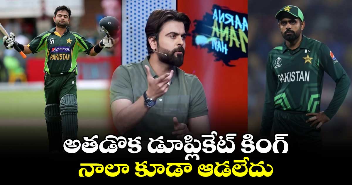 T20 World Cup 2024: అతడొక డూప్లికేట్ కింగ్.. నాలా కూడా ఆడలేదు: బాబర్‌పై పాక్ మాజీ బ్యాటర్ ఫైర్