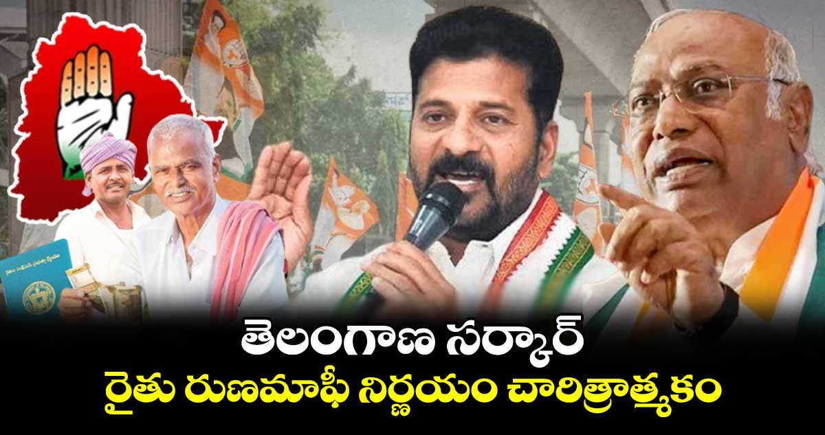 తెలంగాణ సర్కార్ రైతు రుణమాఫీ నిర్ణయం చారిత్రాత్మకం: ఖర్గే