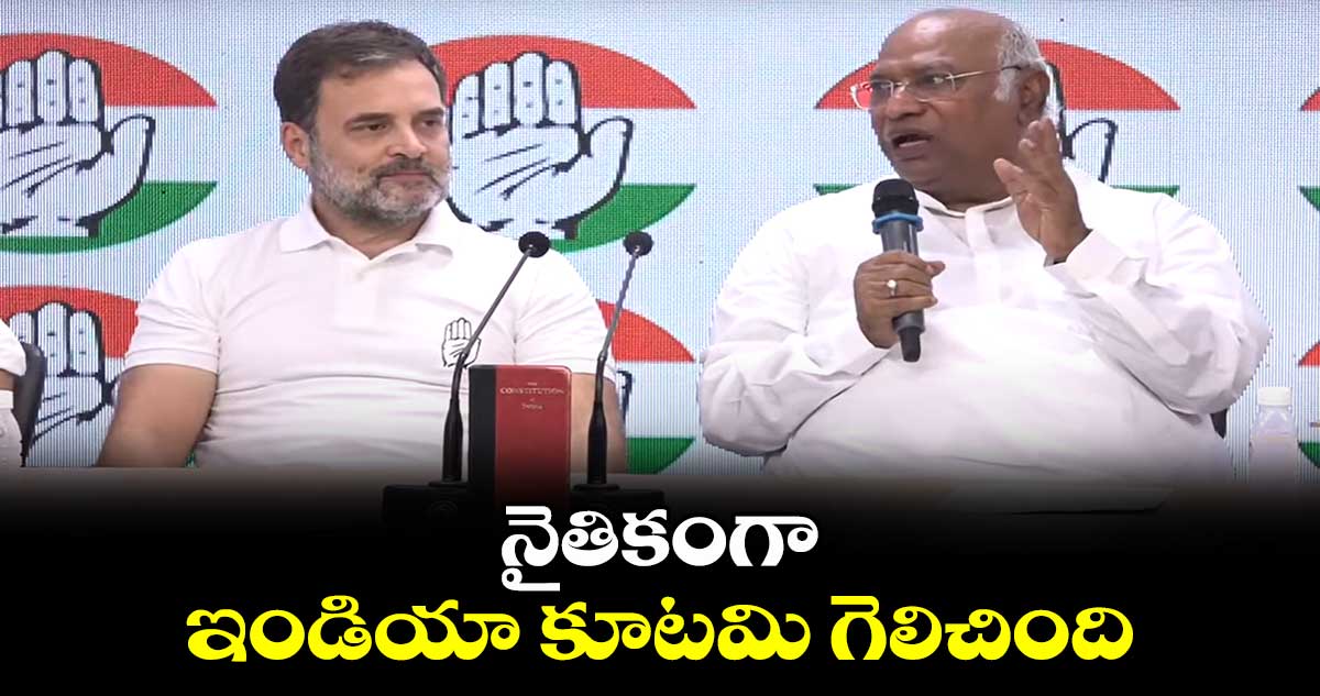 నైతికంగా ఇండియా కూటమి గెలిచింది: ఖర్గే