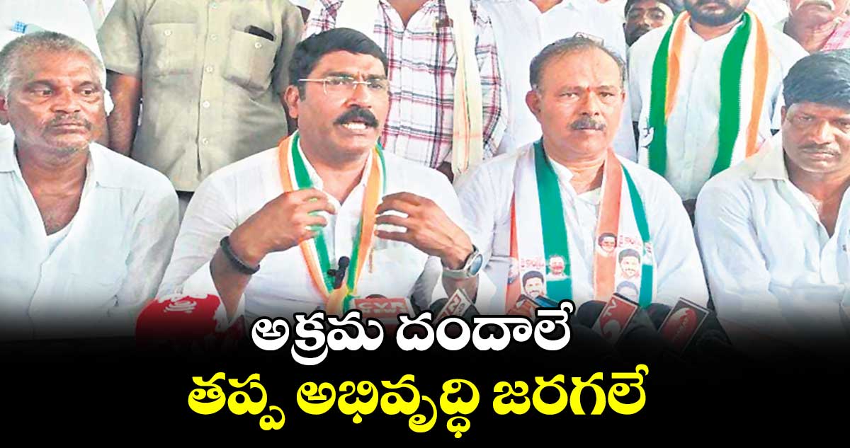 అక్రమ దందాలే తప్ప అభివృద్ధి జరగలే : సంపత్ కుమార్