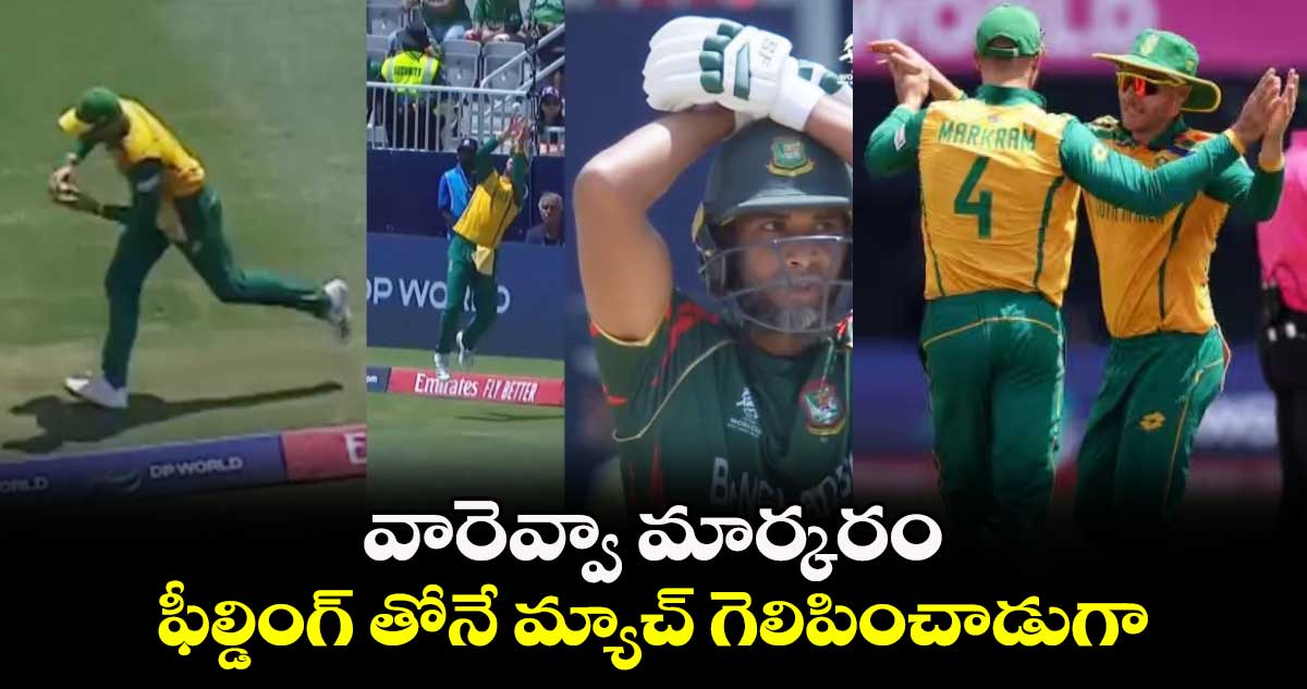 T20 World Cup 2024: వారెవ్వా మార్కరం.. ఫీల్డింగ్ తోనే మ్యాచ్ గెలిపించాడుగా