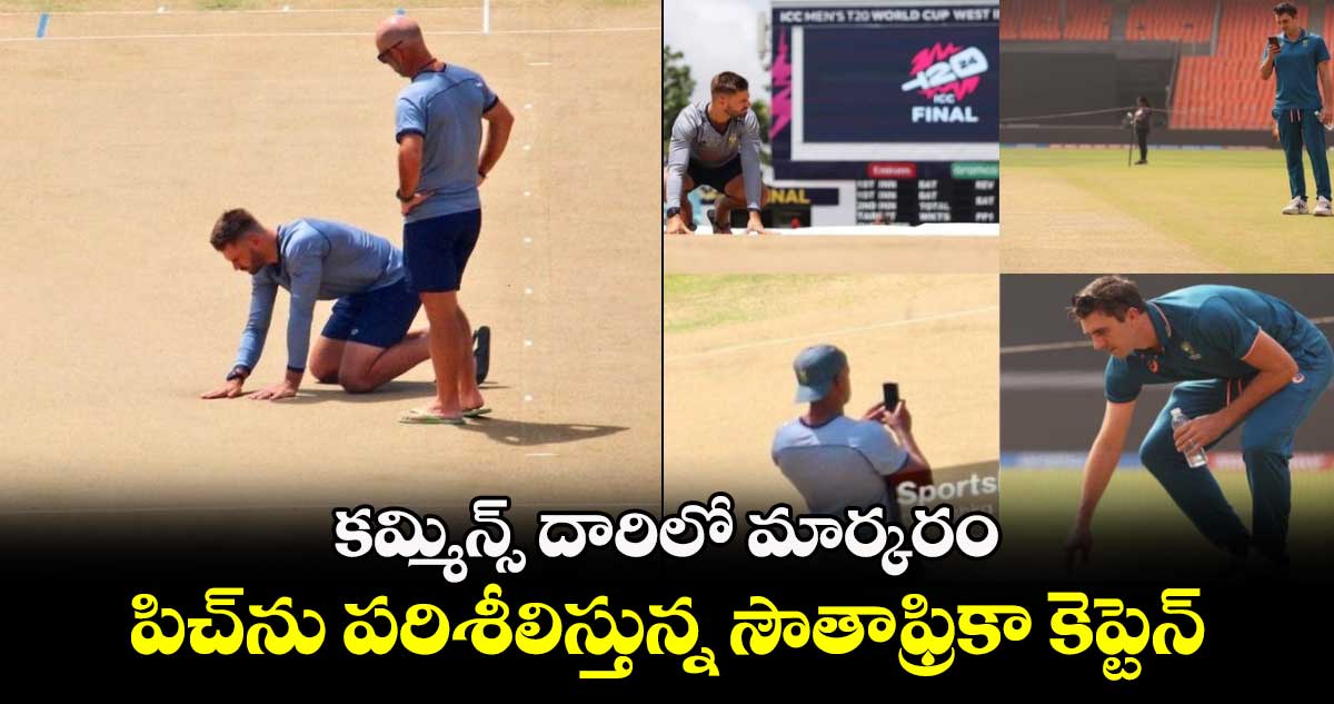 IND vs SA Final: కమ్మిన్స్ దారిలో మార్కరం.. పిచ్‌ను పరిశీలిస్తున్న సౌతాఫ్రికా కెప్టెన్