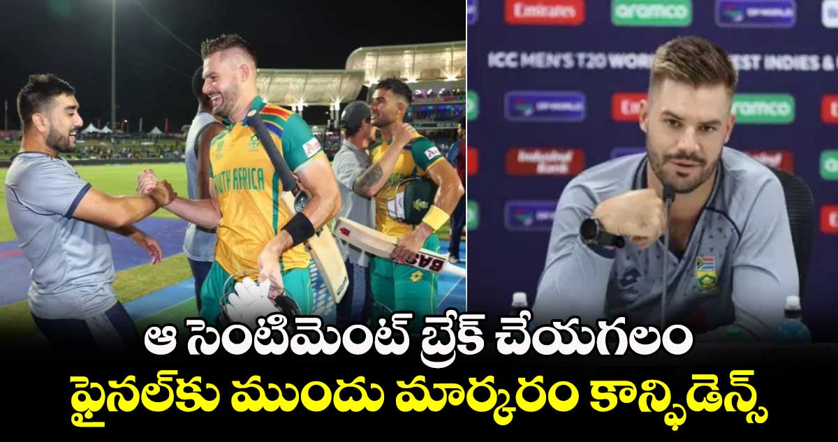 IND vs SA Final: ఆ సెంటిమెంట్ బ్రేక్ చేయగలం: ఫైనల్‌కు ముందు మార్కరం కాన్ఫిడెన్స్