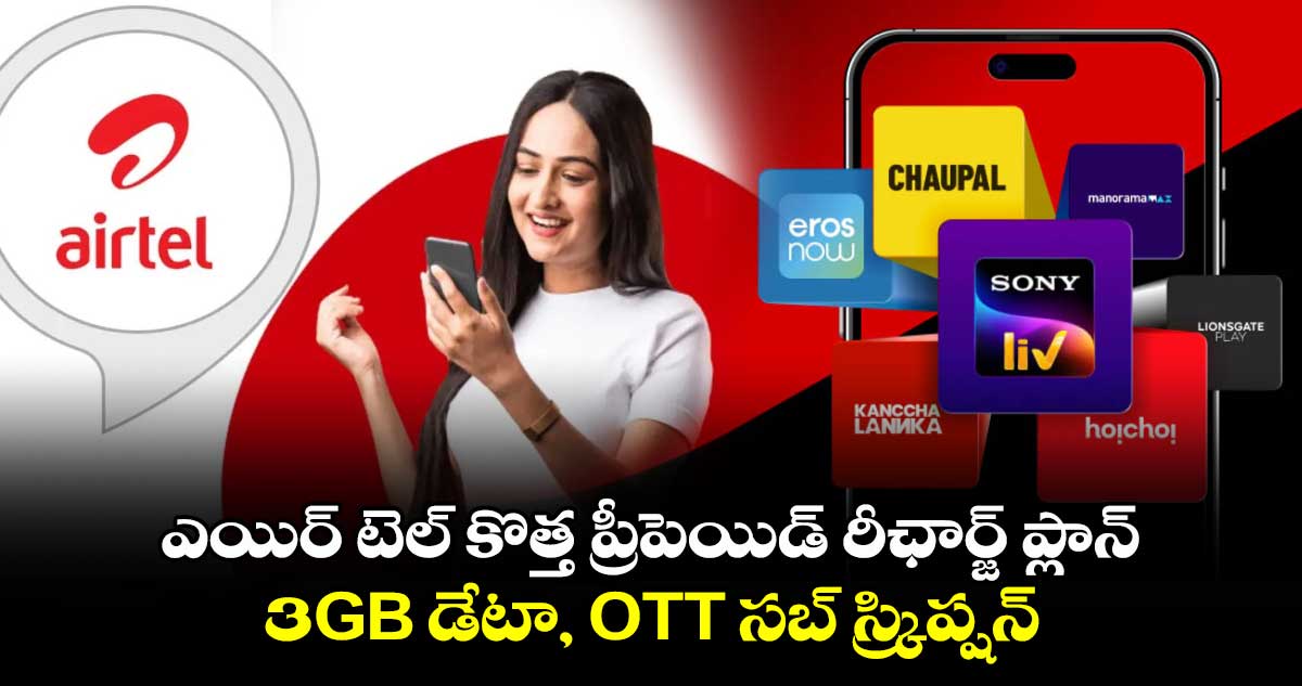 Airtel Recharge Plans:ఎయిర్ టెల్ కొత్త ప్రీపెయిడ్ రీఛార్జ్ ప్లాన్..3GB డేటా, OTT సబ్ స్క్రిప్షన్