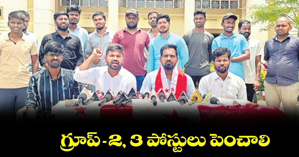 గ్రూప్-2, 3 పోస్టులు పెంచాలి : ఏఐఎస్ఎఫ్ నాయకులు