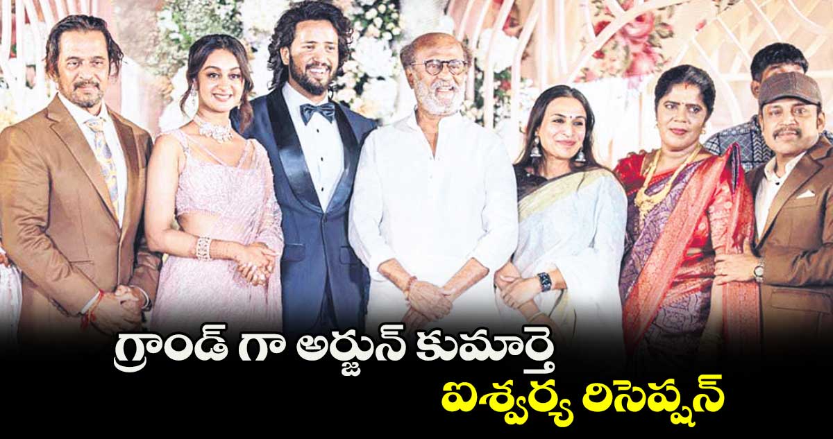 గ్రాండ్ గా అర్జున్ కుమార్తె ఐశ్వర్య రిసెప్షన్