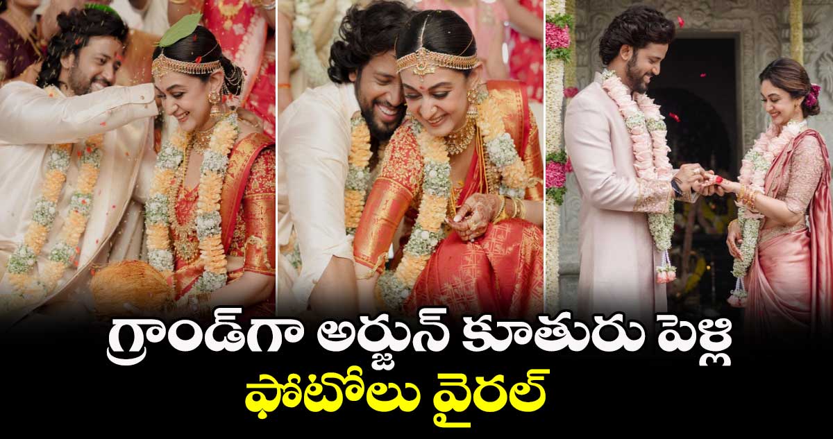 గ్రాండ్గా అర్జున్ కూతురు పెళ్లి.. ఫోటోలు వైరల్