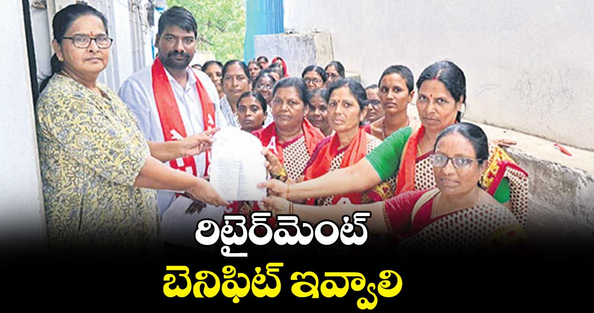 రిటైర్​మెంట్​ బెనిఫిట్ ఇవ్వాలి : ఏఐటీయూసీ నాయకులు