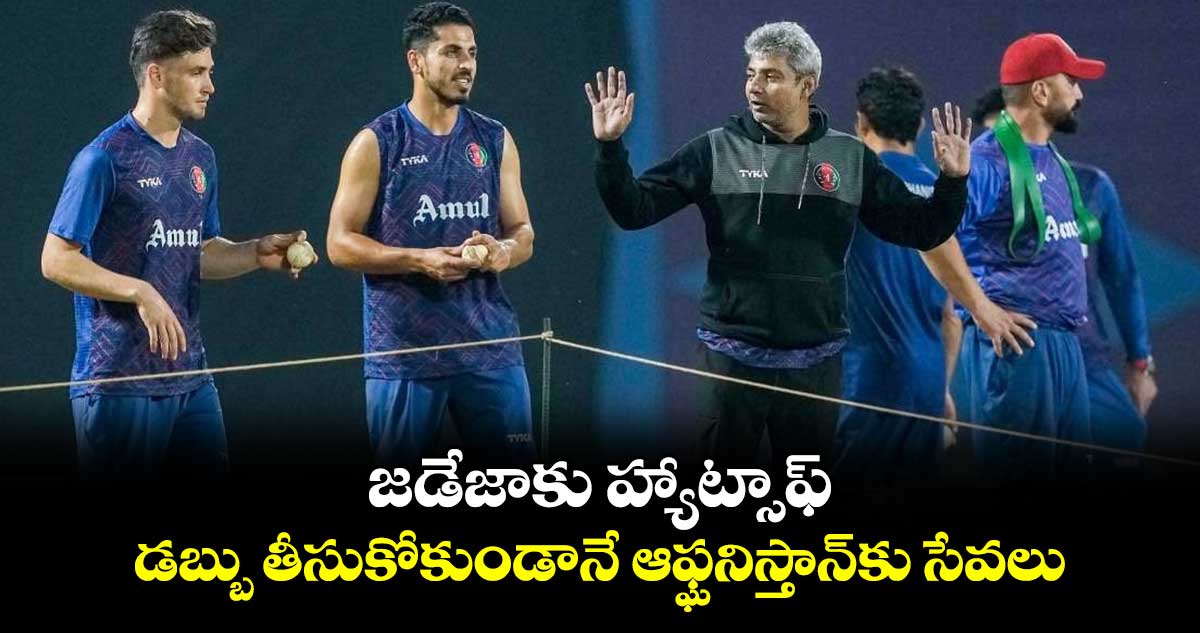 T20 World Cup 2024: జడేజాకు హ్యాట్సాఫ్.. డబ్బు తీసుకోకుండానే ఆఫ్ఘనిస్తాన్‌కు సేవలు