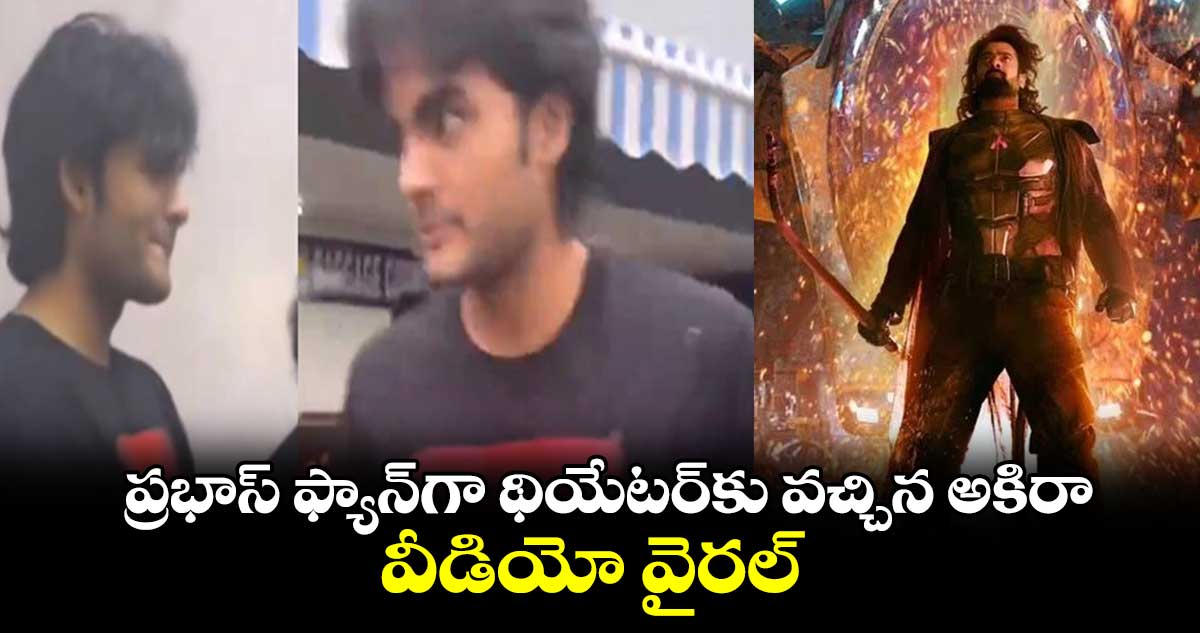 Akira At Kalki Theater: ప్రభాస్ ఫ్యాన్⁬గా థియేటర్⁬కు వచ్చిన అకిరా.. వీడియో వైరల్