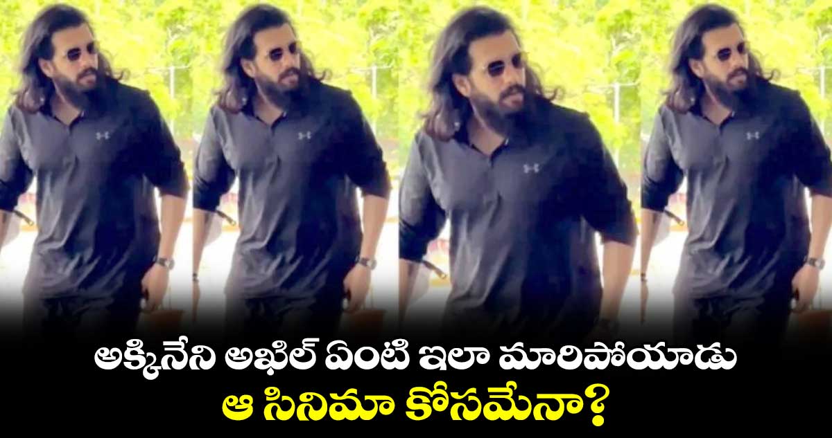 Akihl Akkineni: అక్కినేని అఖిల్ ఏంటి ఇలా మారిపోయాడు.. ఆ సినిమా కోసమేనా?