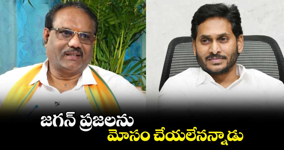 జగన్ ప్రజలను మోసం చేయలేనన్నాడు.. బీజేపీ నేత సంచలన వ్యాఖ్యలు..