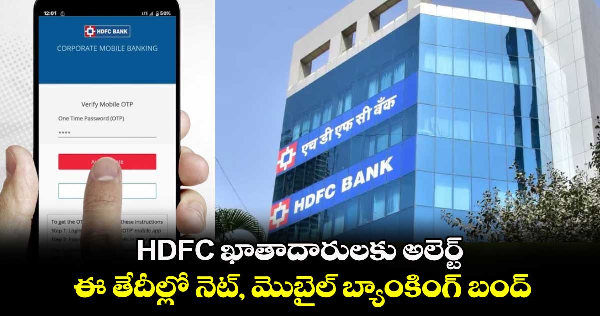 HDFC ఖాతాదారులకు అలెర్ట్: ఈ తేదీల్లో నెట్, మొబైల్ బ్యాంకింగ్ బంద్