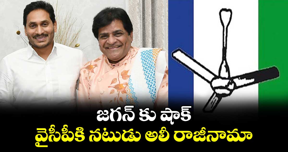 జగన్ కు షాక్: వైసీపీకి నటుడు అలీ రాజీనామా..