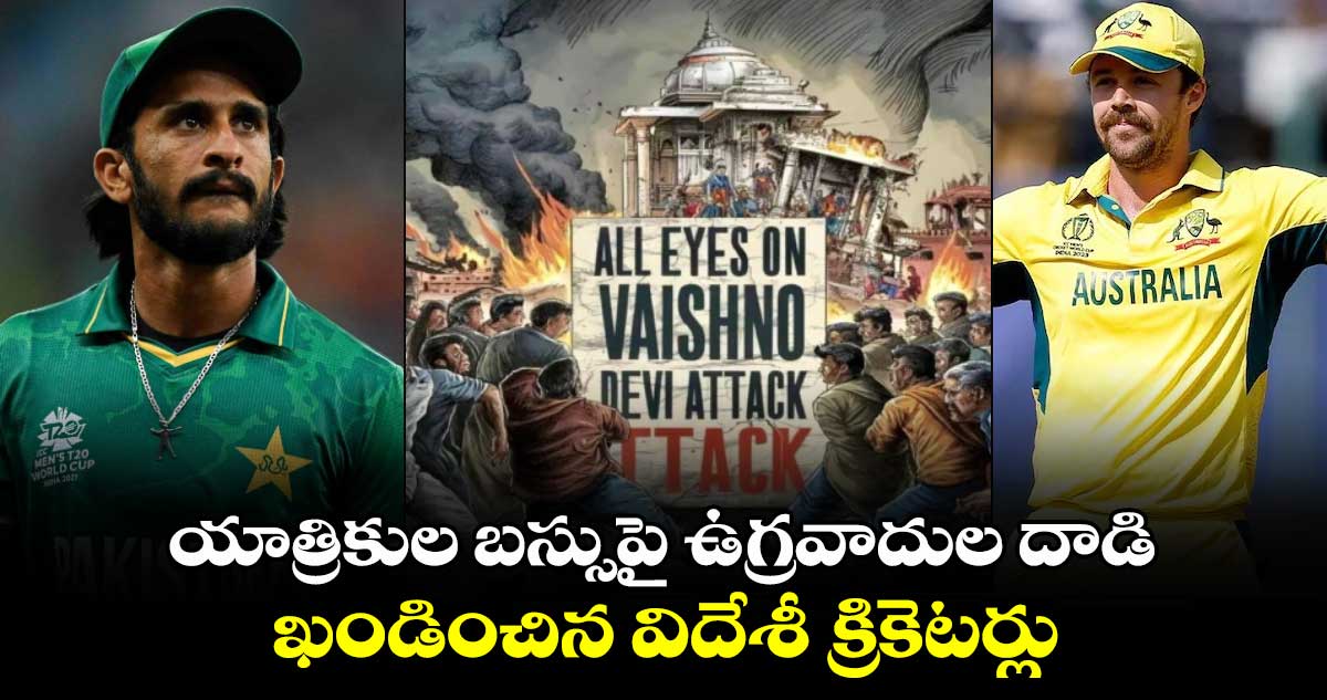 యాత్రికుల బస్సుపై ఉగ్రవాదుల దాడి.. ఖండించిన విదేశీ క్రికెటర్లు