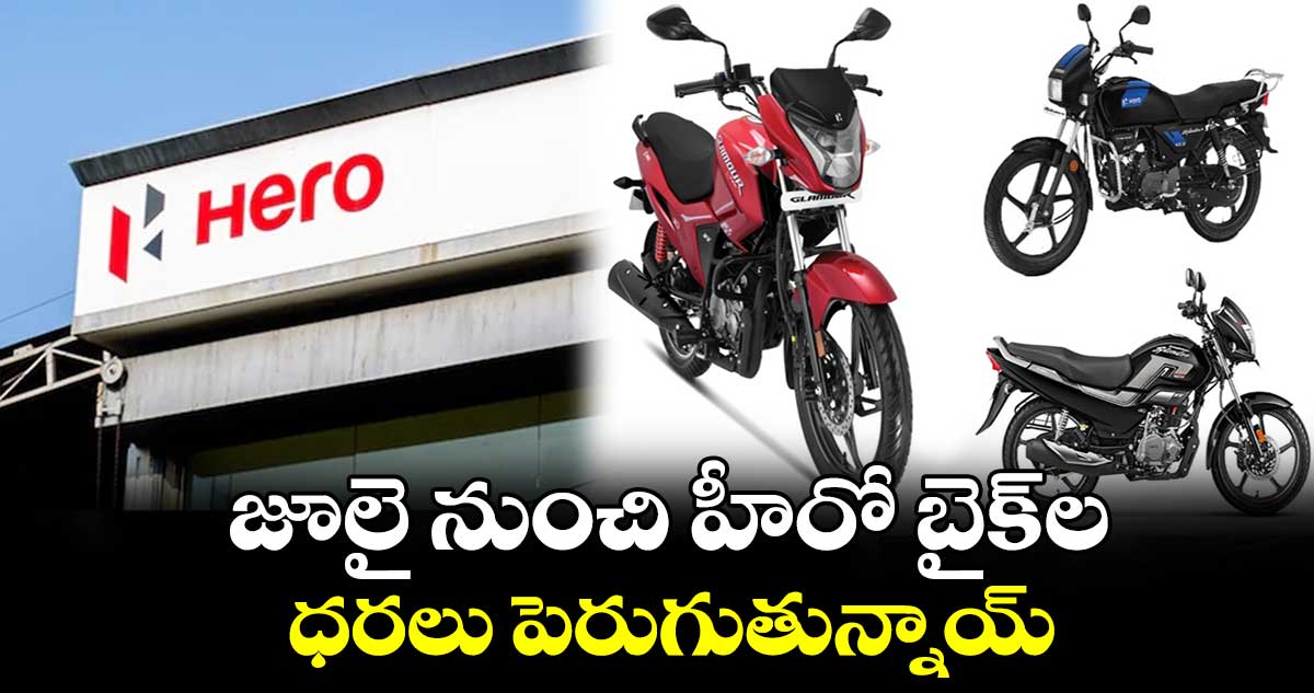 Hero MotoCorp: జూలై నుంచి హీరో బైక్ ల ధరలు పెరుగుతున్నాయ్