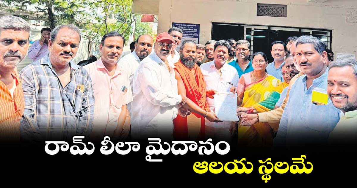 రామ్ లీలా మైదానం ఆలయ స్థలమే: అఖిలపక్ష నాయకులు