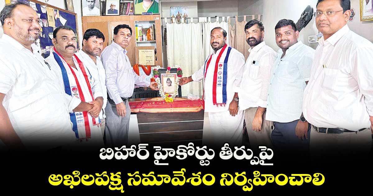 బిహార్ హైకోర్టు తీర్పుపై అఖిలపక్ష సమావేశం నిర్వహించాలి: జాజుల శ్రీనివాస్ గౌడ్
