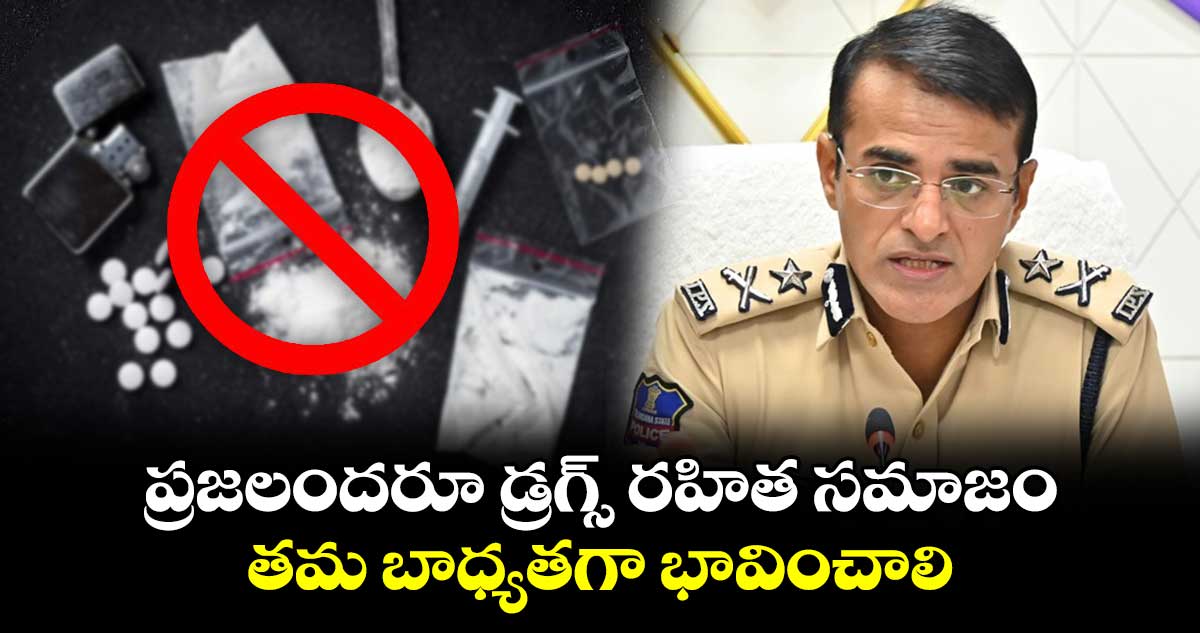 ప్రజలందరూ డ్రగ్స్ రహిత సమాజం తమ బాధ్యతగా భావించాలి : సీపీ తరుణ్ జోషి