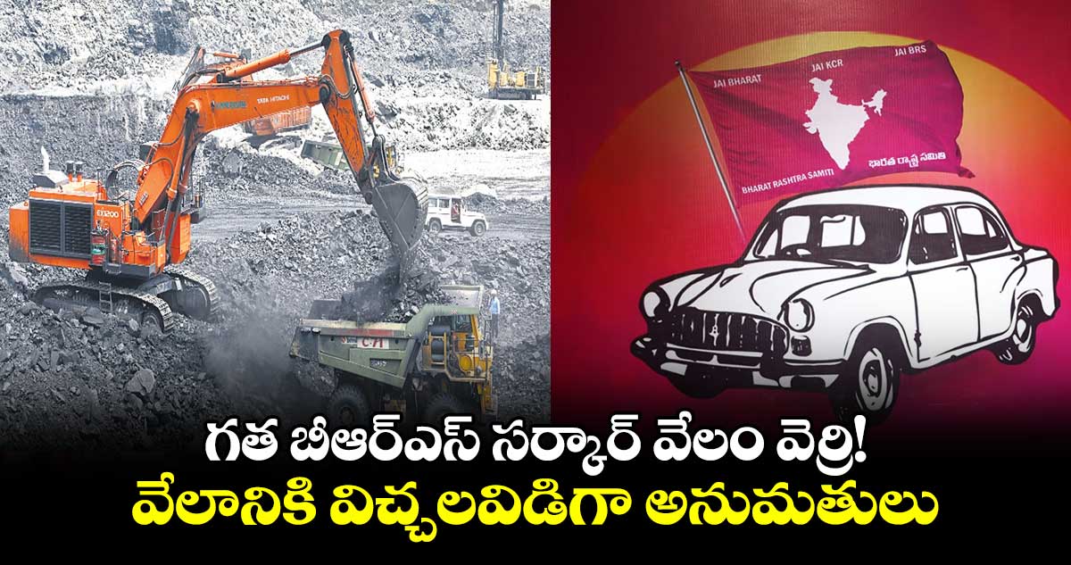 గత బీఆర్ఎస్ సర్కార్ వేలం వెర్రి! : వేలానికి విచ్చలవిడిగా అనుమతులు