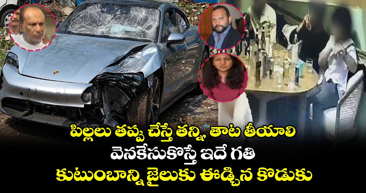 పిల్లలు తప్పు చేస్తే తన్ని, తాట తీయాలి వెనకేసుకొస్తే ఇదే గతి : కుటుంబాన్ని జైలుకు ఈడ్చిన కొడుకు