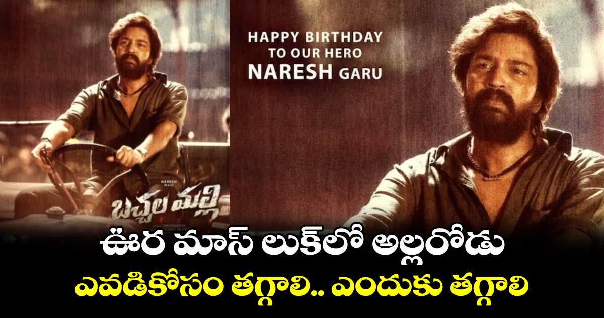 Bachhala Malli Glimpse: ఊర మాస్ లుక్లో అల్లరోడు.. ఎవడికోసం తగ్గాలి.. ఎందుకు తగ్గాలి