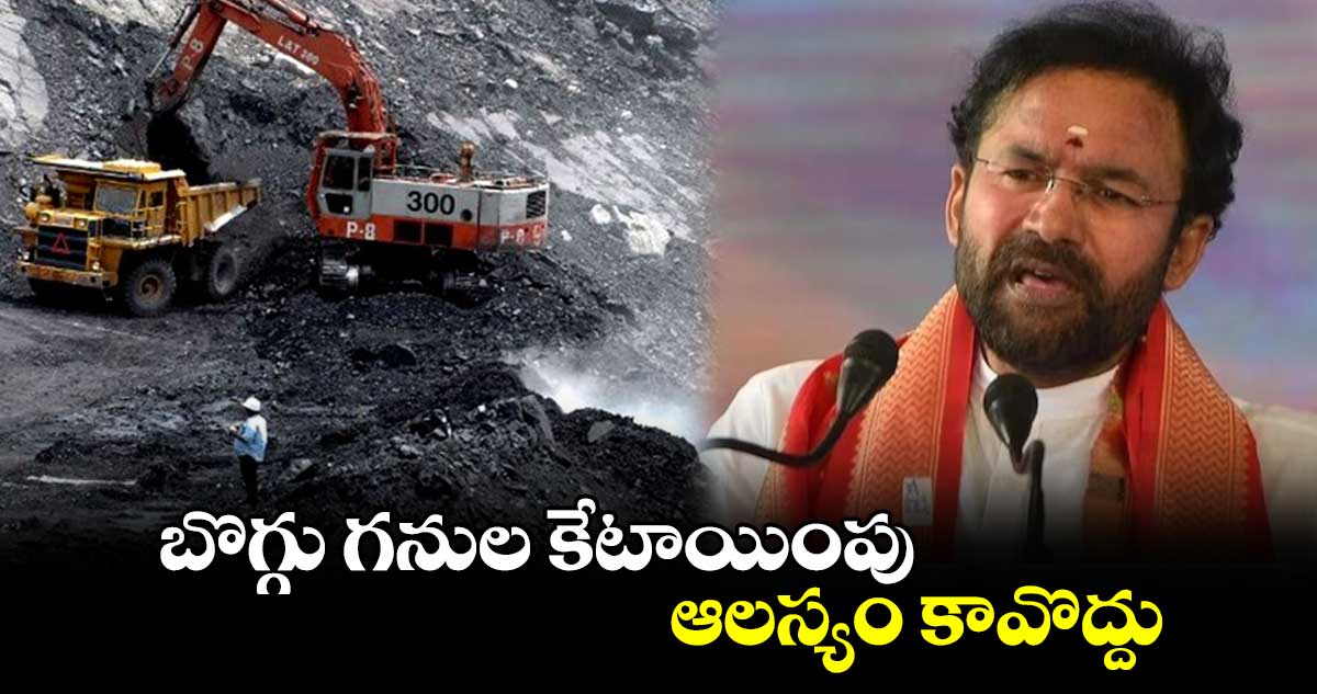 బొగ్గు గనుల కేటాయింపు ఆలస్యం కావొద్దు :  కేంద్రమంత్రి కిషన్ రెడ్డి 