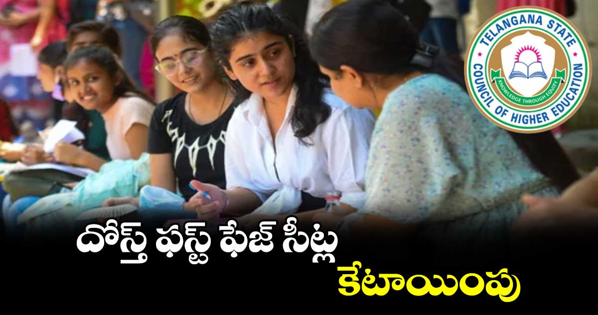 దోస్త్ ఫస్ట్ ఫేజ్ సీట్ల కేటాయింపు