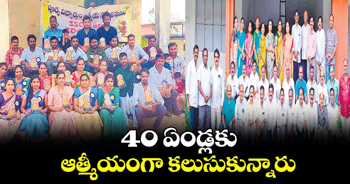 40 ఏండ్లకు ఆత్మీయంగా కలుసుకున్నారు