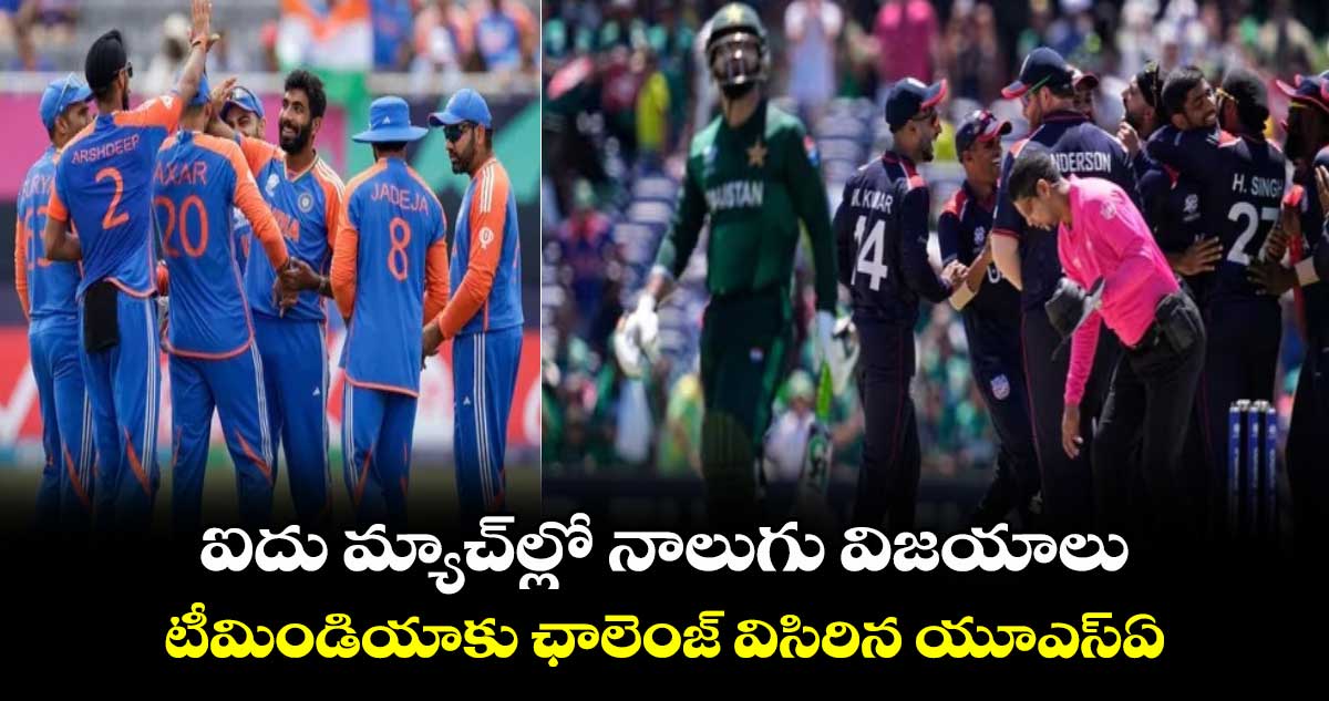 T20 World Cup 2024: ఐదు మ్యాచ్‌ల్లో నాలుగు విజయాలు.. టీమిండియాకు ఛాలెంజ్ విసిరిన యూఎస్‌ఏ