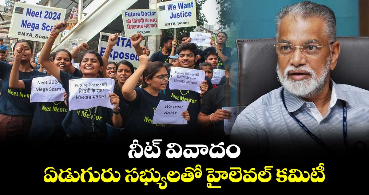 నీట్ వివాదం : ఇస్రో మాజీ చీఫ్ తో.. ఏడుగురు సభ్యుల హైలెవల్ కమిటీ