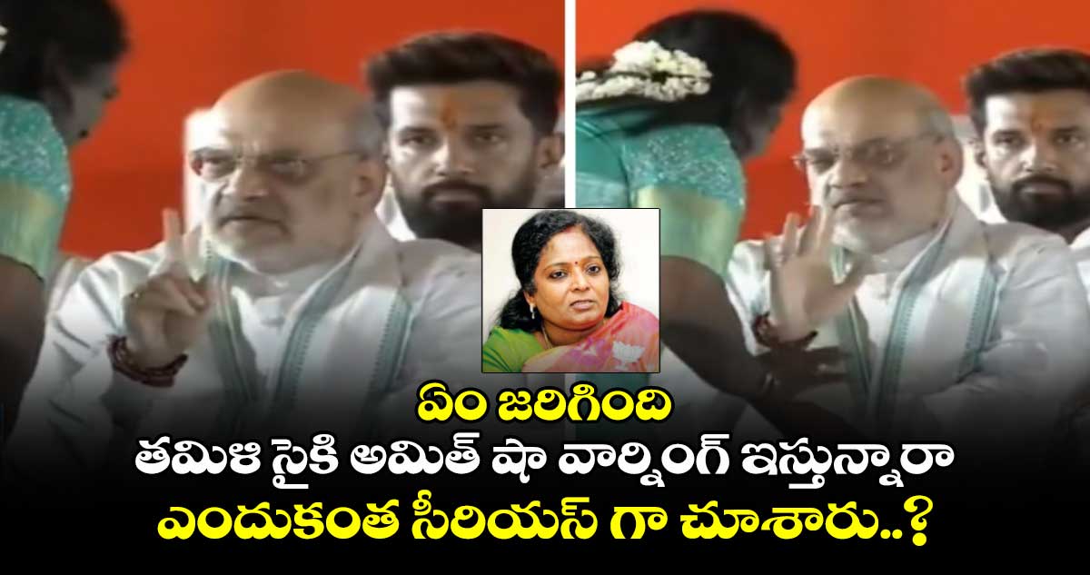 ఏం జరిగింది : తమిళి సైకి అమిత్ షా వార్నింగ్ ఇస్తున్నారా.. ఎందుకంత సీరియస్ గా చూశారు..?