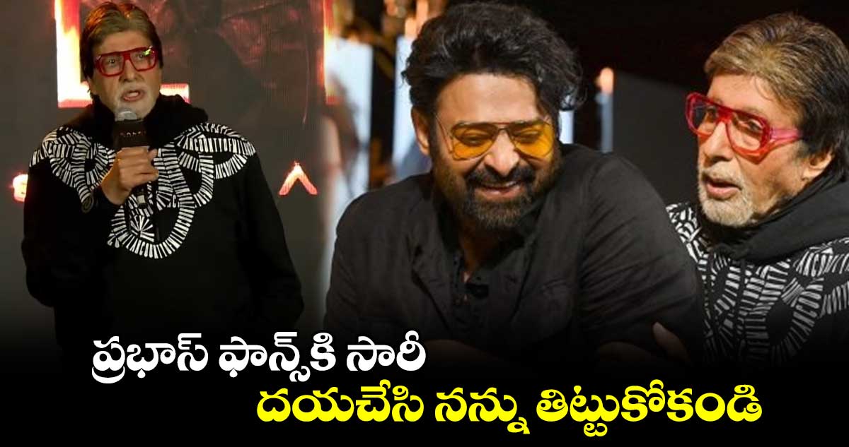 Amitabh Bachchan: ప్రభాస్ ఫాన్స్కి సారీ.. దయచేసి నన్ను తిట్టుకోకండి