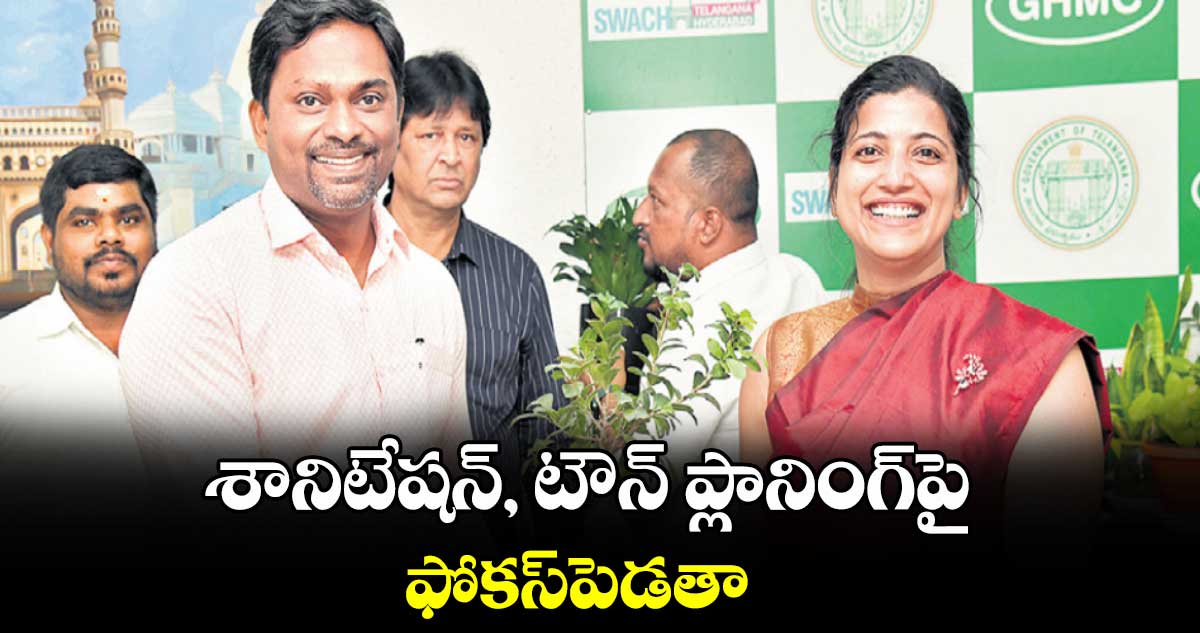 శానిటేషన్, టౌన్ ప్లానింగ్​పై ఫోకస్​పెడతా : ఆమ్రపాలి