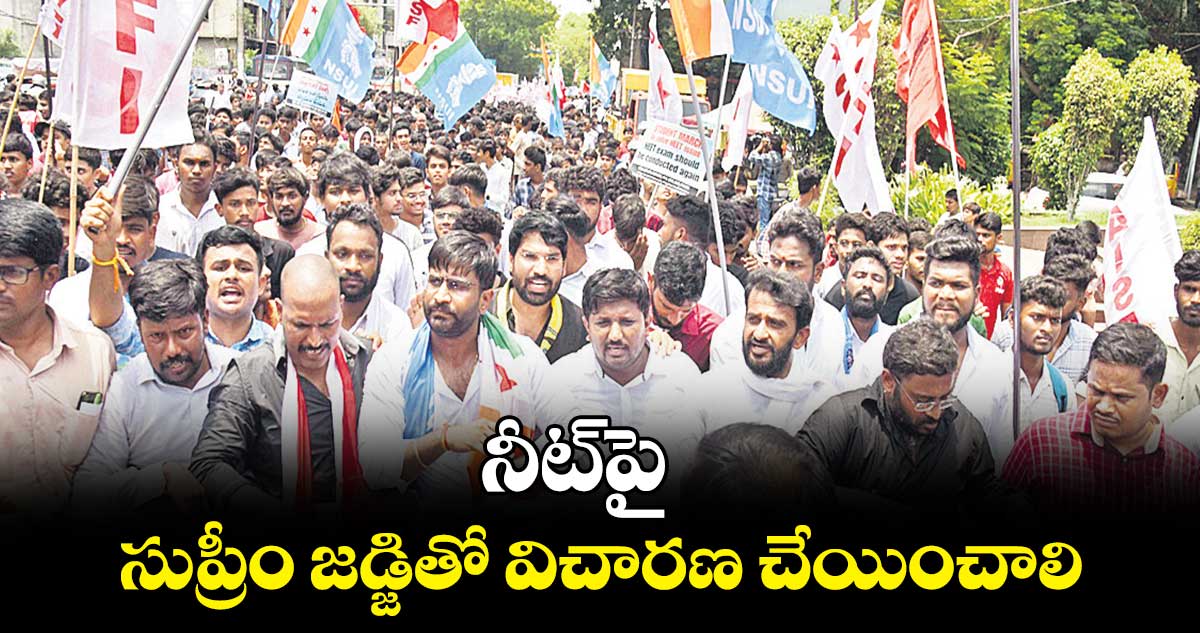 నీట్​పై సుప్రీం జడ్జితో విచారణ చేయించాలి