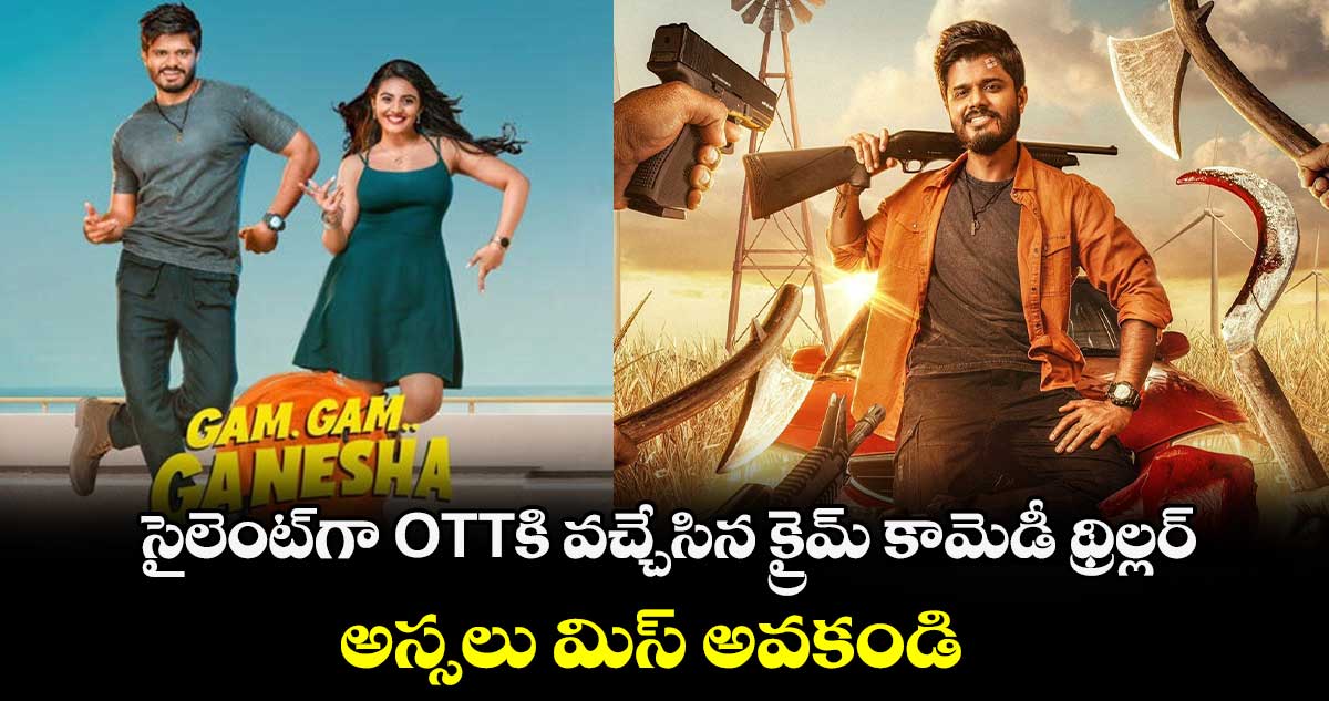 Gam Gam Ganesha OTT: సైలెంట్గా OTTకి వచ్చేసిన క్రైమ్ కామెడీ థ్రిల్లర్.. అస్సలు మిస్ అవకండి