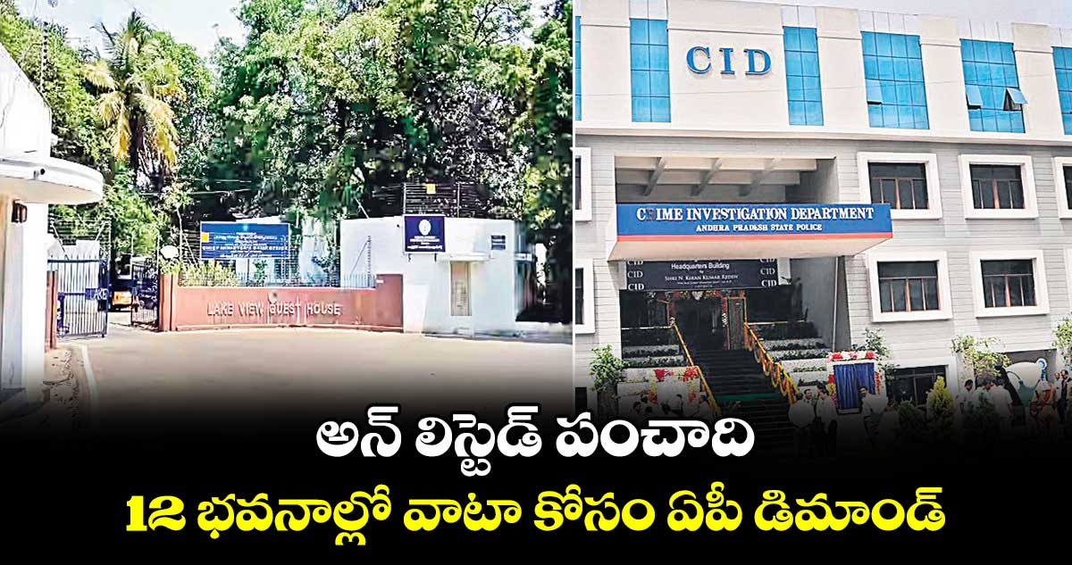 అన్ లిస్టెడ్ పంచాది 12 భవనాల్లో వాటా కోసం ఏపీ డిమాండ్