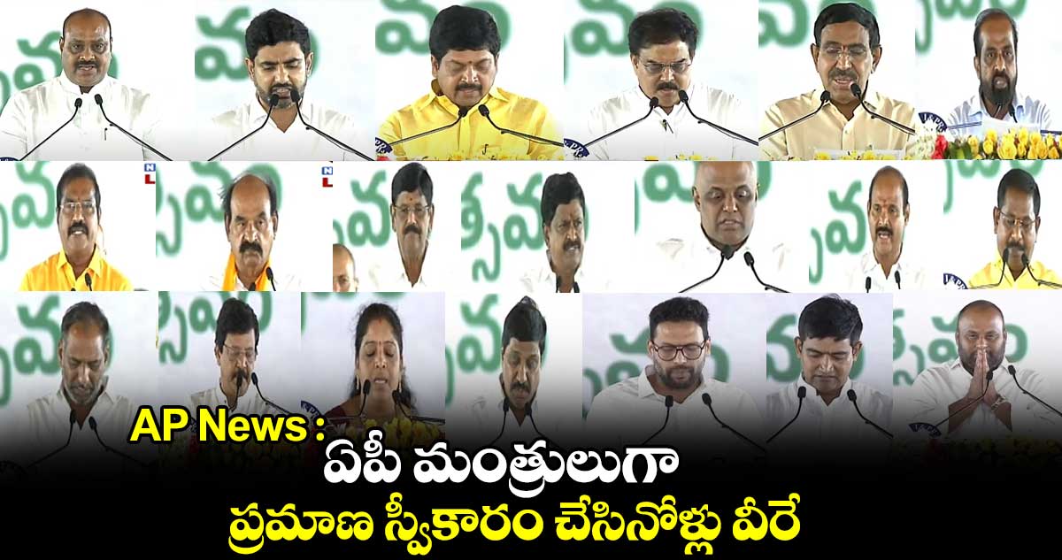 AP News : ఏపీ మంత్రులుగా ప్రమాణ స్వీకారం చేసినోళ్లు వీరే